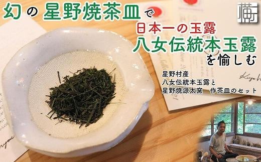 茶器・玉露セット】幻の星野焼茶皿で日本一の玉露八女伝統本玉露を愉し