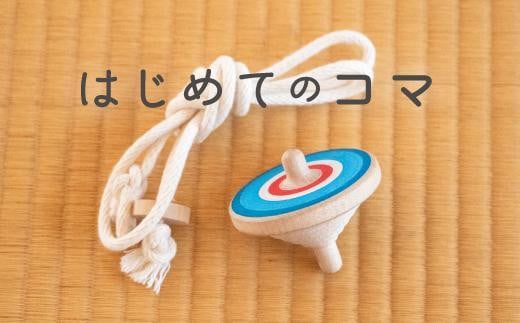 誰でも簡単に紐で回せるこま】ラクコマ(カラー：あおふじ) - 福岡県