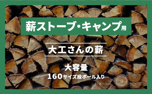 大工さんの薪 約25kg 160サイズ段ボール1箱 23010-66 - 島根県松江市