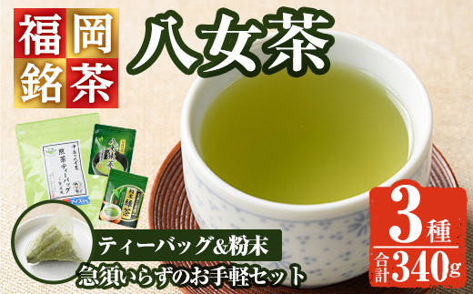 福岡銘茶八女茶 急須要らずのお手軽セット(便利なチャック付)(計340g)お茶 緑茶 煎茶 ティーバッグ 水出し 粉末茶 抹茶 常温 常温保存  【ksg0357】【マル五】 - 福岡県春日市｜ふるさとチョイス - ふるさと納税サイト