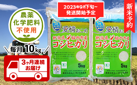 16-10【3ヶ月連続お届け】新潟県胎内産JAS有機合鴨栽培コシヒカリ10kg