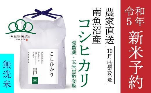 新米予約【令和5年産】玄米30kg 南魚沼産コシヒカリ・農家直送_AG