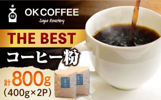 yꌧg샖zuTHE BESTvR[q[  800gi400g×2PjIWiuh  g샖/OK COFFEE Saga Roastery [FBL074]