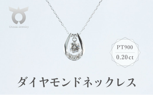 PT900 ダイヤモンド ネックレス 0.20ct 17369A Pt DIA PN - 山梨県大月