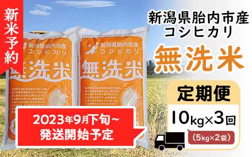 16-M101新潟県胎内市産コシヒカリ【無洗米】10kg（5kg×2袋） - 新潟県