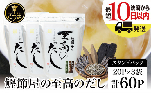 サザンフーズ】☆最短発送☆鰹節屋の至高のだしセット 60P 小分け