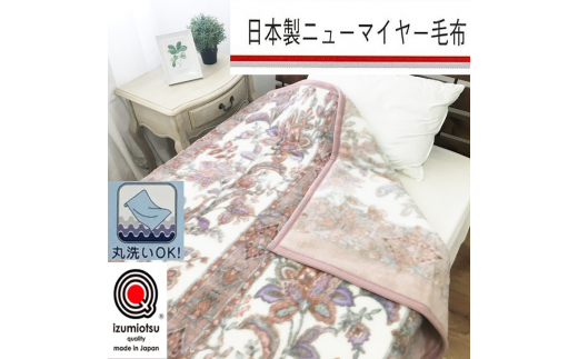 日本製 丸洗いOK マイヤー毛布 ダブル ピンク 1枚 (新合繊ニュー