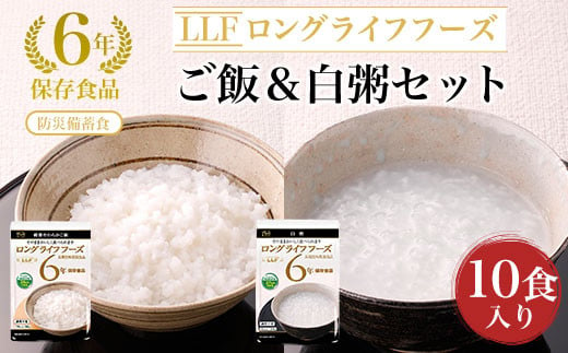 防災備蓄食/6年保存食品】ご飯＆白粥セット10食入り ふるさと納税 備蓄