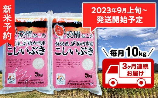 16-I106【6ヶ月連続お届け】新潟県胎内市産こしいぶき10kg（5kg×2袋