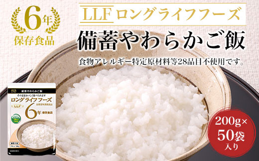 6年保存食品】備蓄やわらかご飯[200g×50袋]入り ふるさと納税 備蓄食