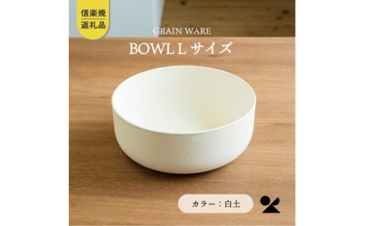 yꌧzyMyāERzGRAIN WARE@SHIROTSUCHI BOWLiLjac-01