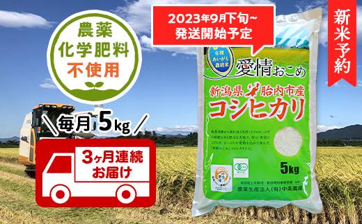 16-06【3ヶ月連続お届け】新潟県胎内産JAS有機合鴨栽培コシヒカリ5kg