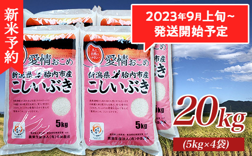 16-I201新潟県胎内市産こしいぶき20kg（5kg×4袋） - 新潟県胎内市