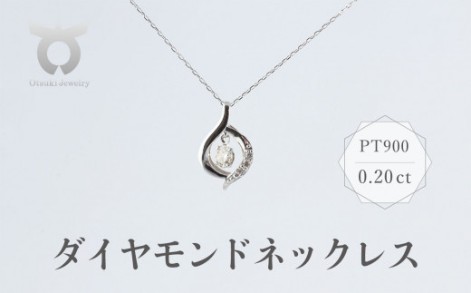 天然ダイヤモンド ネックレス プラチナ 0.20ct Pt900-