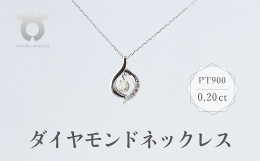 PT900 ダイヤモンド ネックレス 0.20ct 17366A Pt DIA PN - 山梨県大月 ...