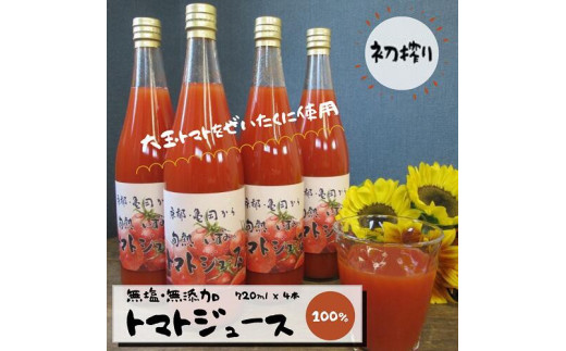 無添加・無塩 旬熟 いずみの トマトジュース　720ml×４本 ☆京都 亀岡からお届け 『本物のトマトの味がする！』◇※9月以降順次発送