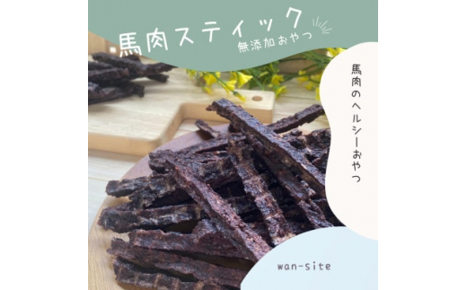 ＜無添加＞馬肉のみを使用した犬のおやつ 馬肉スティック3袋セット【1419586】