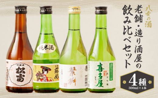 八女の酒 老舗・造り酒屋の4種飲み比べセット 300ml×4 - 福岡県