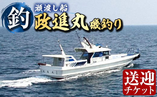 政進丸磯釣り（瀬渡し船）瀬渡し 送迎券釣り せわたし アウトドア レジャー つり 魚 磯釣り 大分県 佐伯市【BC62】【政進丸】 - 大分県佐伯市｜ふるさとチョイス  - ふるさと納税サイト