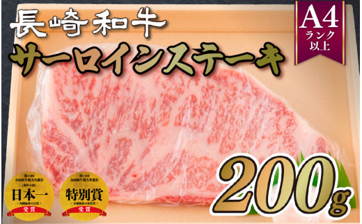 B288 長崎和牛A4サーロインステーキ(200g) - 長崎県佐世保市｜ふるさと