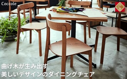 Coccole ダイニングチェア 椅子 イス チェア 単品 完成品 座面高さ43