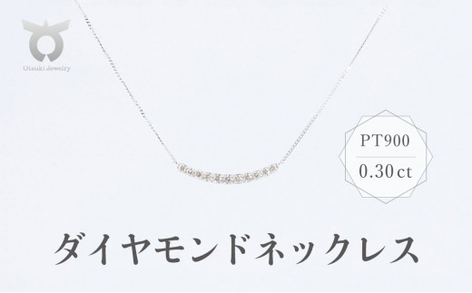 ネックレス  Pt900 ダイヤモンド