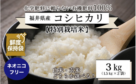 【令和5年産】【特別栽培米】福井県産 コシヒカリ 1.5kg × 2袋 計3kg ～化学肥料にたよらない100%の有機肥料～ ネオニコフリー  スタンドパック【保存に便利】[A-13407]