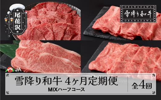 定期便】雪降り和牛尾花沢定期便 MIXハーフコース（ 焼肉 / すき焼き / しゃぶしゃぶ / ステーキ ）全4回 選べる開始月 尾花沢牛 山形牛  国産牛 黒毛和牛 牛肉 お肉 冷凍 ja-tkmih4 - 山形県尾花沢市｜ふるさとチョイス - ふるさと納税サイト