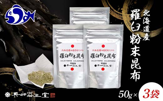 羅臼粉末昆布50g×3袋 150g 羅臼 らうす 北海道 昆布 こんぶ 粉末 出汁 だし 海産物 生産者 支援 応援 クラウドファンディング 実施中  GCF F21M-981