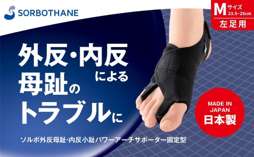 画像確認用。 ソルボ 外反母趾・内反小趾サポーター 固定薄型メッシュタイプ 1枚 (M