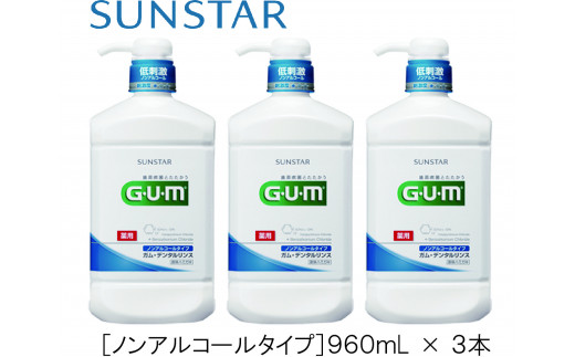 1.6-9-7 GUMデンタルリンス　ノンアルコールタイプ　960ml×3本