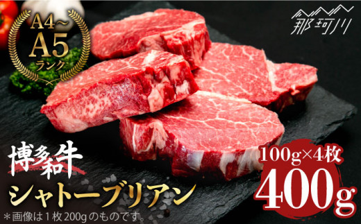 希少部位！】博多和牛 シャトーブリアン 100g×4枚 （計400g）＜肉の