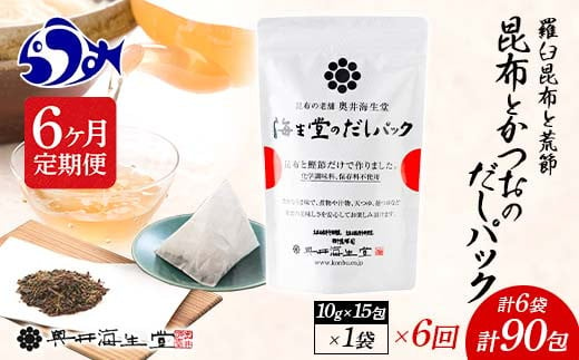 6か月定期便】昆布とかつおのだしパック(10g×15包)×1袋 150g 羅臼 ら