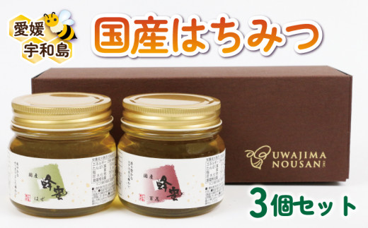 国産はちみつ 3個 セット 非加熱 宇和島農産 百花蜜 はぜ蜜 無添加