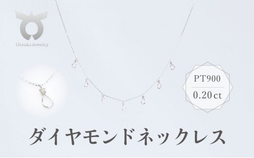 PT900　ダイヤモンド　ネックレス　0.20ct　17801A　Pt　DIA　N