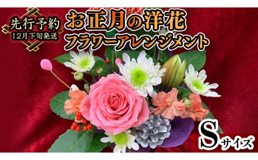 12月16日 入金確認分まで 年内配送 】【 お正月 の お花 】 洋花