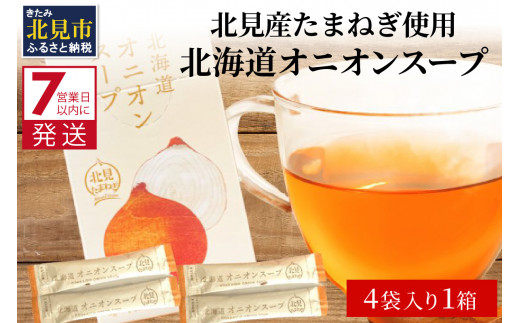 7営業日以内に発送》大地の恵み北海道オニオンスープ 4袋×1箱 ( 玉ねぎ