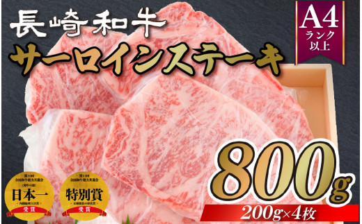 ふるさと納税 長崎和牛A4サーロインステーキ(200gを5枚) 長崎県佐世保市-