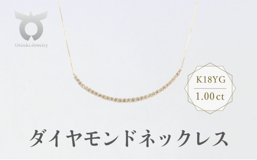 K18YG ダイヤモンド ネックレス 1.00ct 17781B K18 DIA PN - 山梨県大