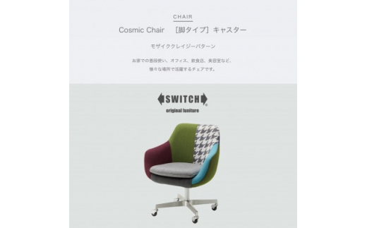 ふるさと納税 Cosmic Chair (コスミックチェア) キャスター脚 モザイク