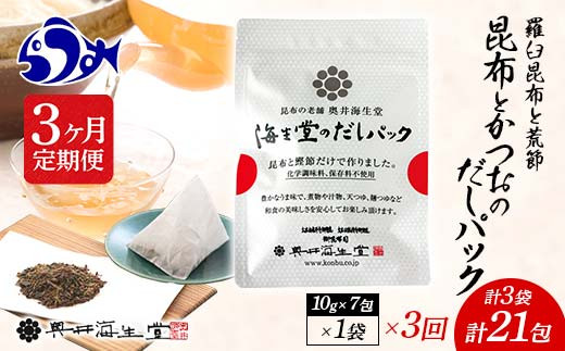 3か月定期便】昆布とかつおのだしパック(10ｇ×7包)×1袋 70g 羅臼 ら