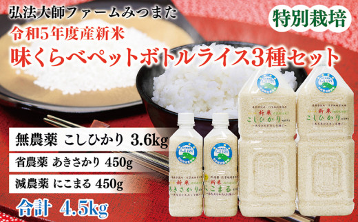 令和5年度産新米 味くらべペットボトルライス3種セット／こしひかり