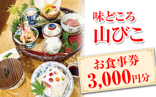 EH01_味どころ 山びこ お食事券（3,000円分）