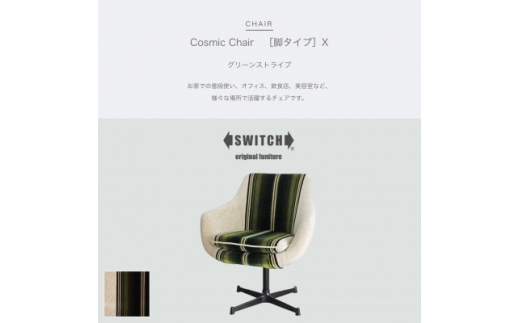 Cosmic Chair (コスミックチェア) ブラックX脚 グリーンストライプ