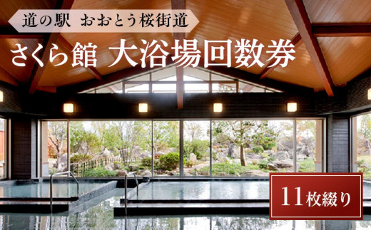 道の駅おおとう桜街道さくら館＞大浴場回数券11枚綴り【温泉 温泉施設 