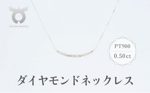 PT900 ダイヤモンド ネックレス 0.50ct 17780A Pt DIA PN - 山梨県大月