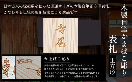 木製自筆かまぼこ彫り表札(正方形) ふるさと納税 表札 木製 木彫り 高