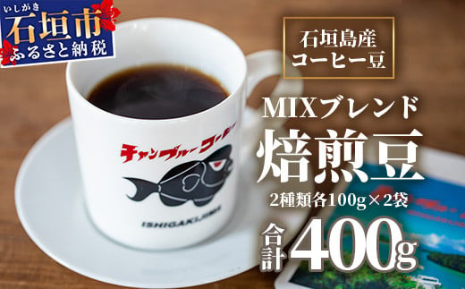 石垣産コーヒー豆MIXブレンド 焙煎豆100g×4袋セット IW-2 【沖縄県石垣市 沖縄 沖縄県 琉球 八重山 八重山諸島 石垣 石垣島 送料無料  コーヒー チャンプルー コロンビア グアテマラ エチオピア 豆 コーヒー豆 ドリップ 農産物 高級コーヒー】 - 沖縄県石垣市 ...