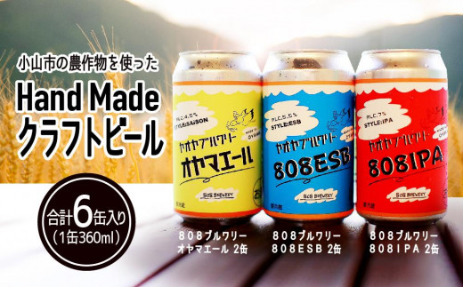 小山市の農作物を使ったHandMadeクラフトビール ８０８ブルワリー