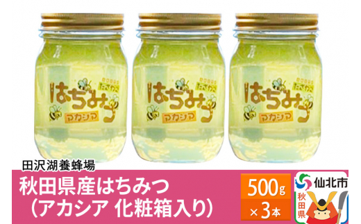 2023年新蜜 秋田県産はちみつ アカシア蜜500g×3本 合計1.5kg 化粧